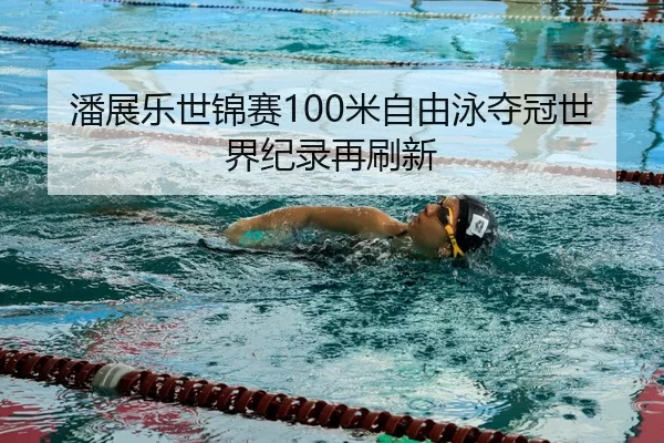pan-zhan-le-shi-jin-sai-mi-zi-you-yong-duo-guan-shi-jie-ji-lu-zai-shua-xin-3-259.jpg