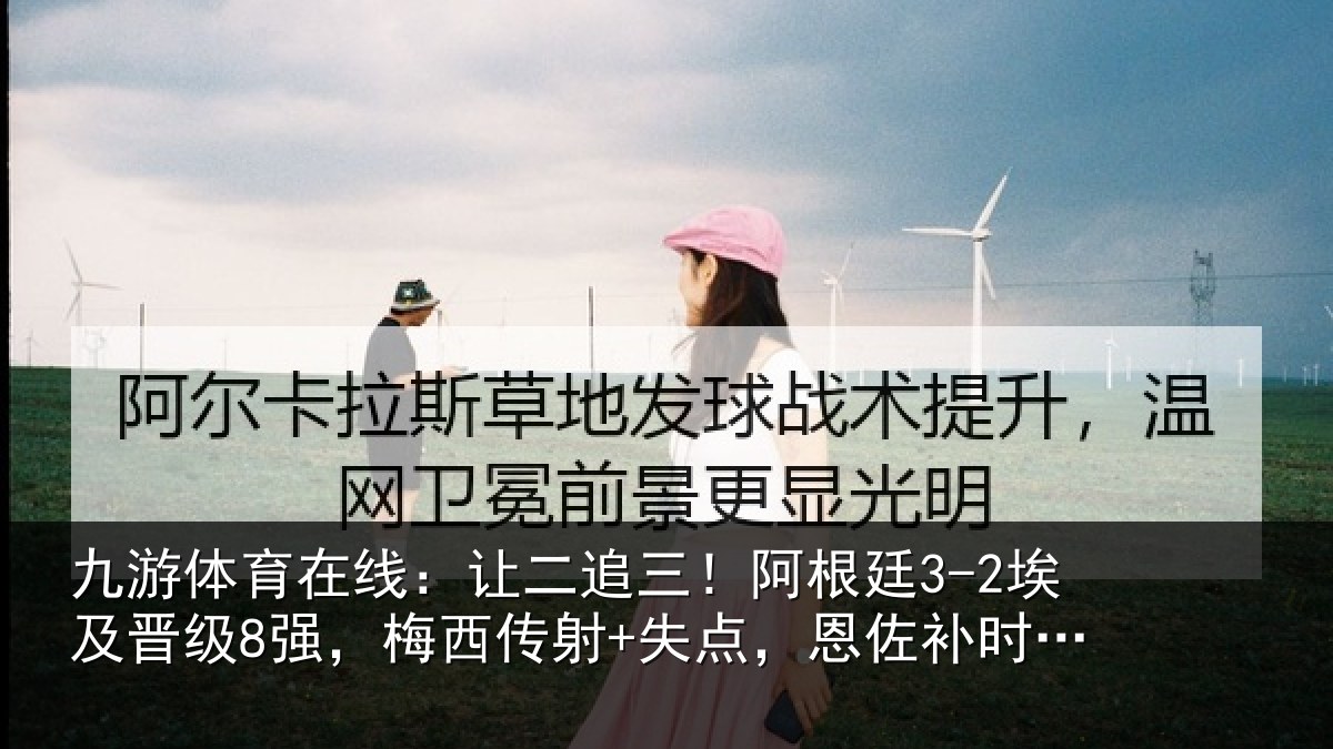 九游体育在线:让二相关情况级强相关情况补时绝杀