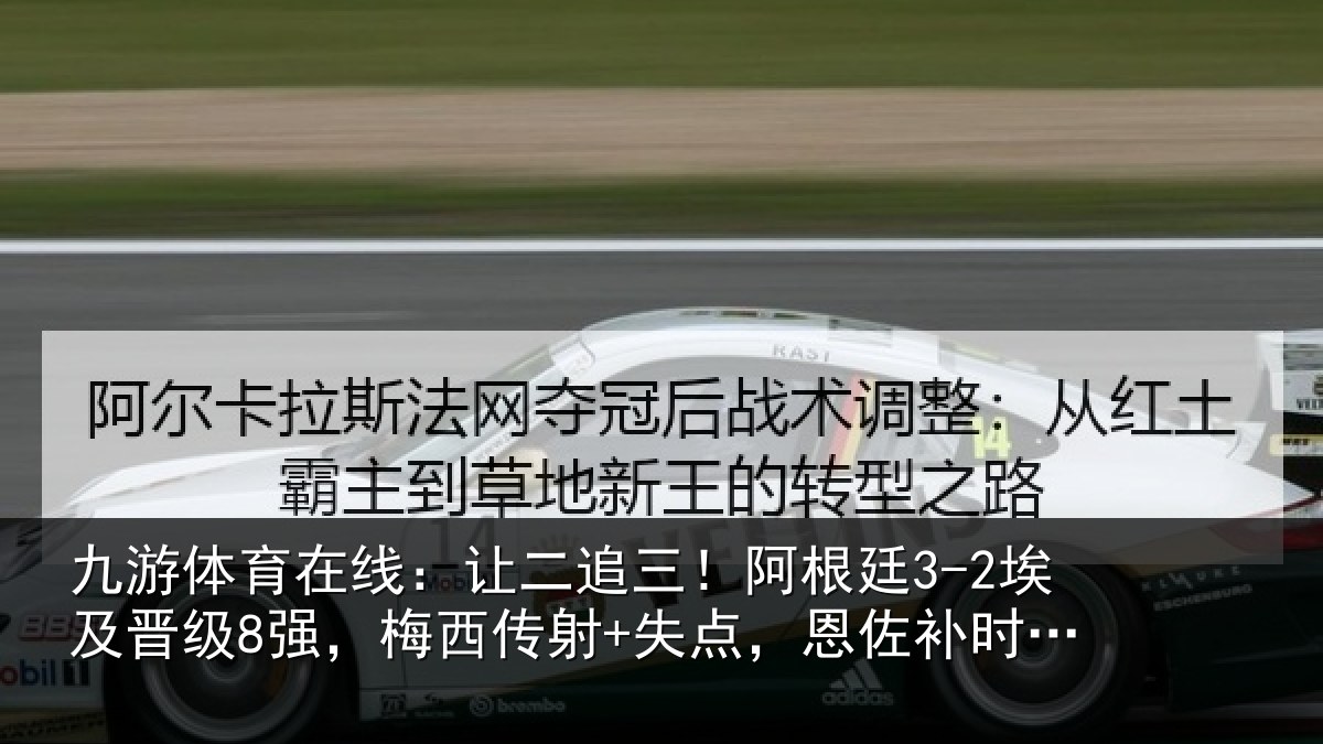 九游体育在线:让二追三!阿根廷3-2埃及晋级8强,梅西传射+失点,恩佐补时绝杀
