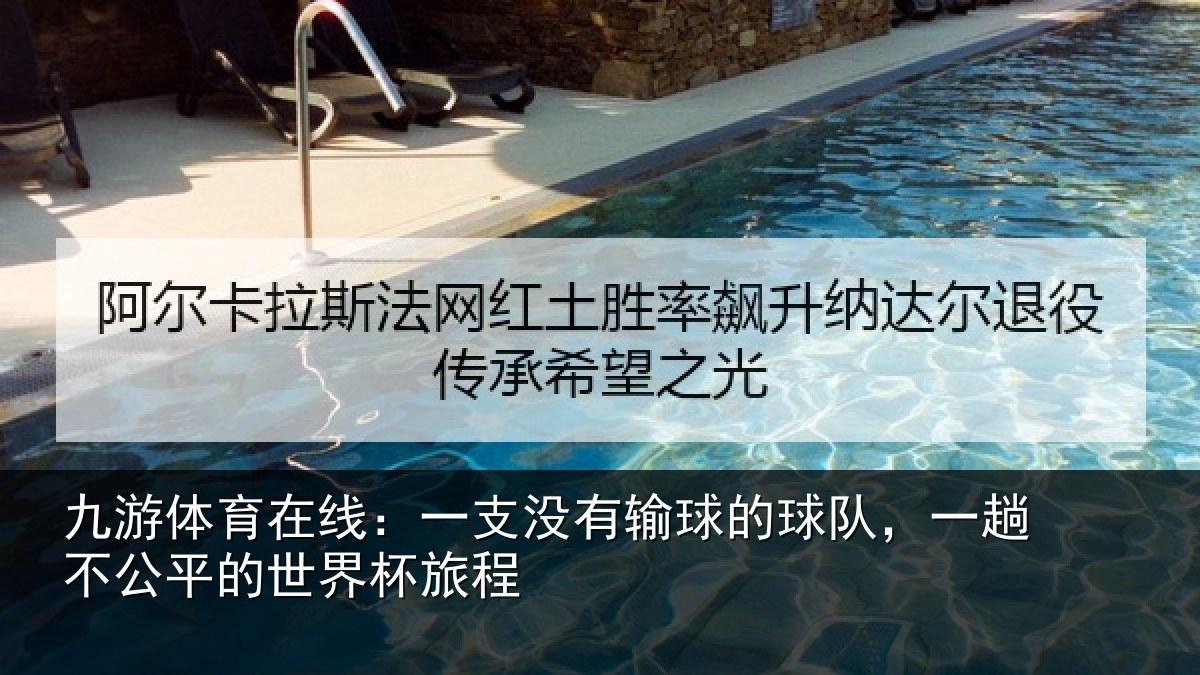 九游体育在线:一支没有输球的球队,一趟不公平的世界杯旅程