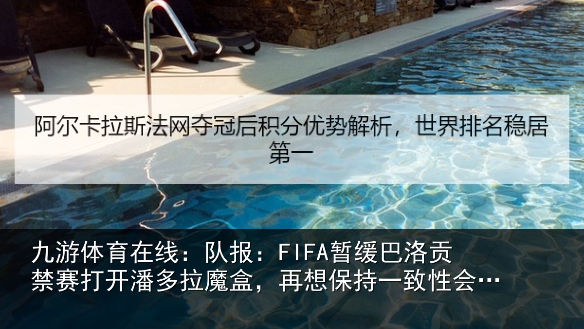 九游体育在线:队报相关情况开潘相关情况一致性会很难