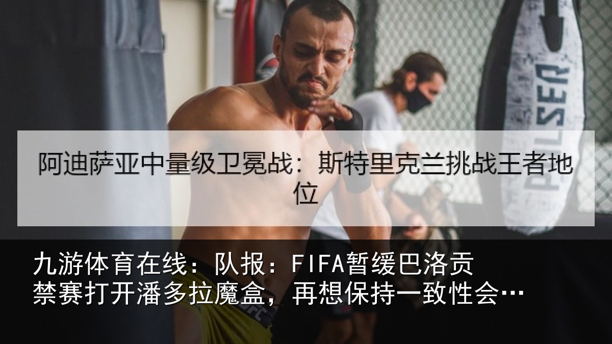 九游体育在线:队报:FIFA暂缓巴洛贡禁赛打开潘多拉魔盒,再想保持一致性会很难