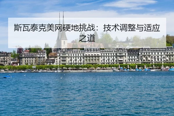 si-wa-tai-ke-mei-wang-ying-di-tiao-zhan-ji-shu-tiao-zheng-yu-shi-ying-zhi-dao-3-880.jpg