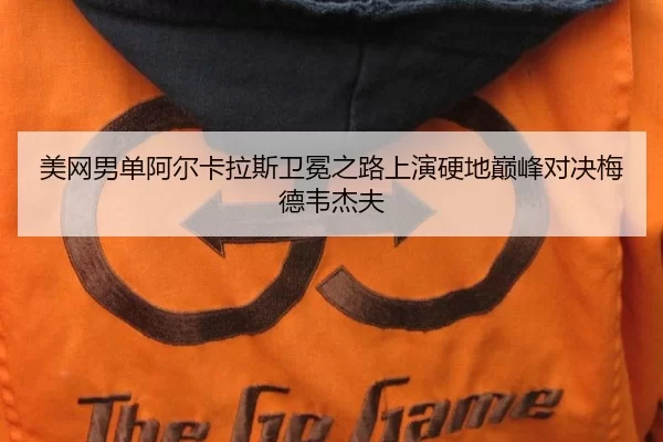 mei-wang-nan-dan-a-er-ka-la-si-wei-mian-zhi-lu-shang-yan-ying-di-dian-feng-dui-jue-mei-de-wei-jie-fu-2-376.jpg