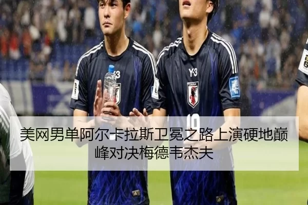 mei-wang-nan-dan-a-er-ka-la-si-wei-mian-zhi-lu-shang-yan-ying-di-dian-feng-dui-jue-mei-de-wei-jie-fu-3-808.jpg