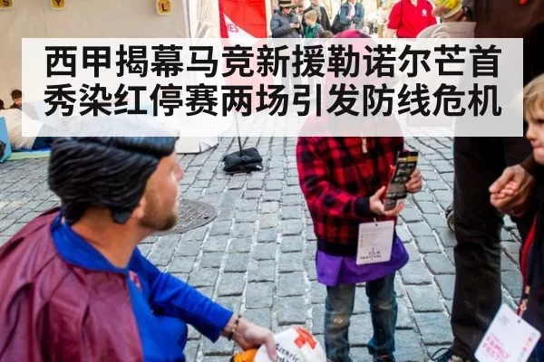 西甲揭幕马竞新援勒诺尔芒首秀染红停赛两场引发防线危机